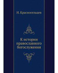 К истории православного богослужения