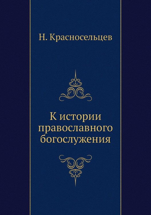 К истории православного богослужения К истории православного богослужения