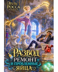 Развод, ремонт и проблемные яйца