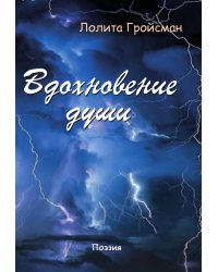 Вдохновение души