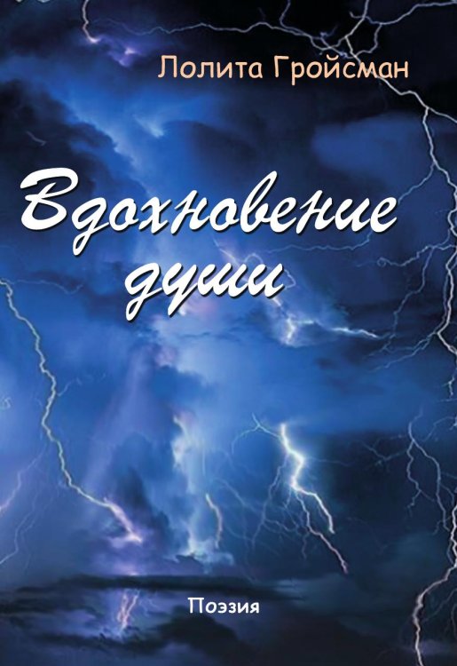 Вдохновение души