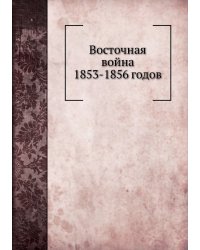 Восточная война 1853-1856 годов