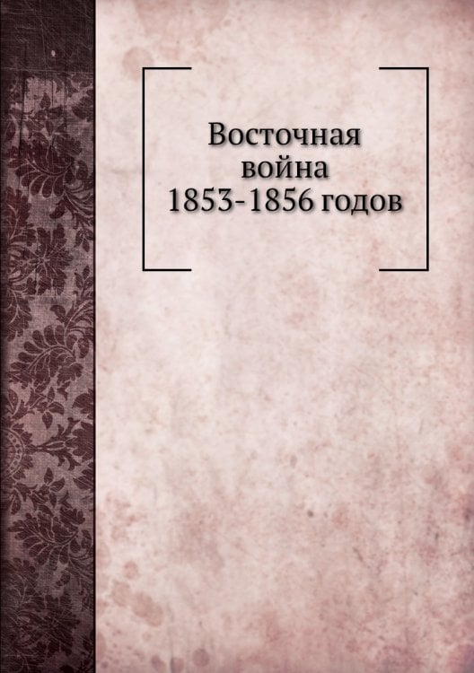 Восточная война 1853-1856 годов
