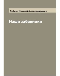 Наши забавники
