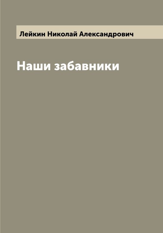 Обложка книги «Наши забавники» — Лейкин Николай Александрович, ISBN 9785519929844