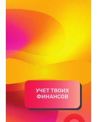 Учет твоих финансов