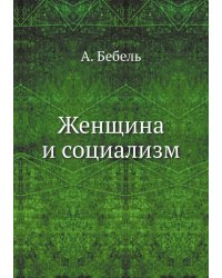 Женщина и социализм