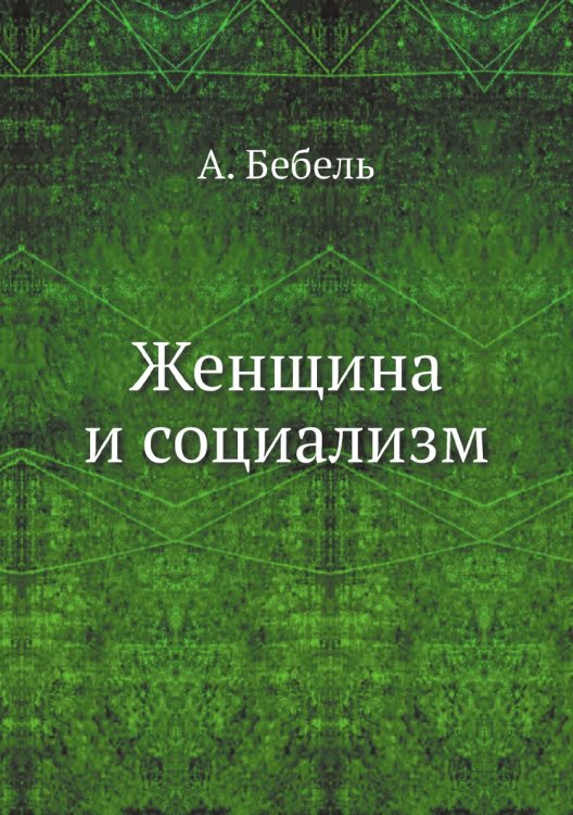 Женщина и социализм