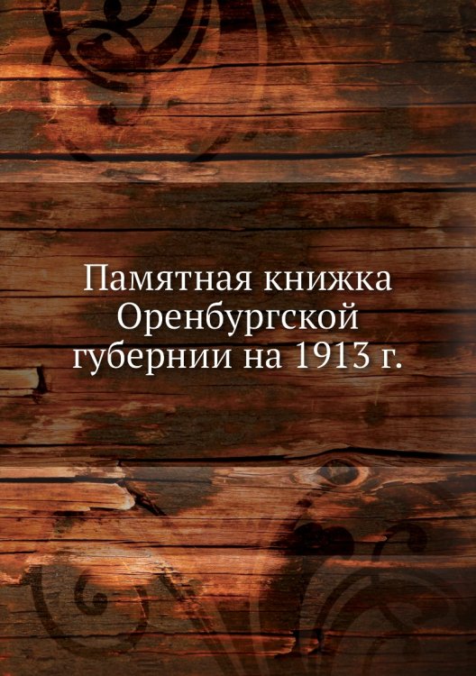 Памятная книжка Оренбургской губернии на 1913 г.
