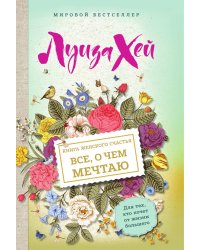 Книга женского счастья. Все о чем мечтаю