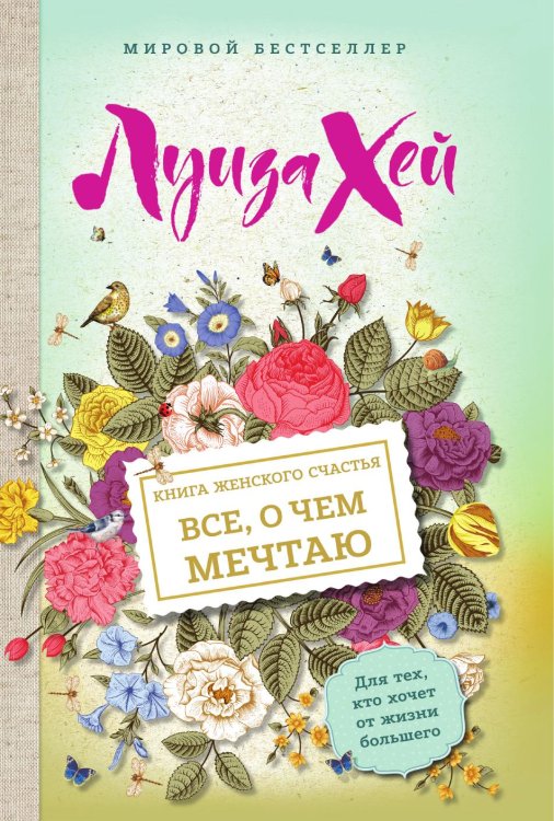 Обложка книги «Книга женского счастья. Все о чем мечтаю» — Луиза Хей, ISBN 9785042192036