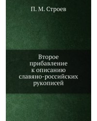 Второе прибавление к описанию славяно-российских рукописей