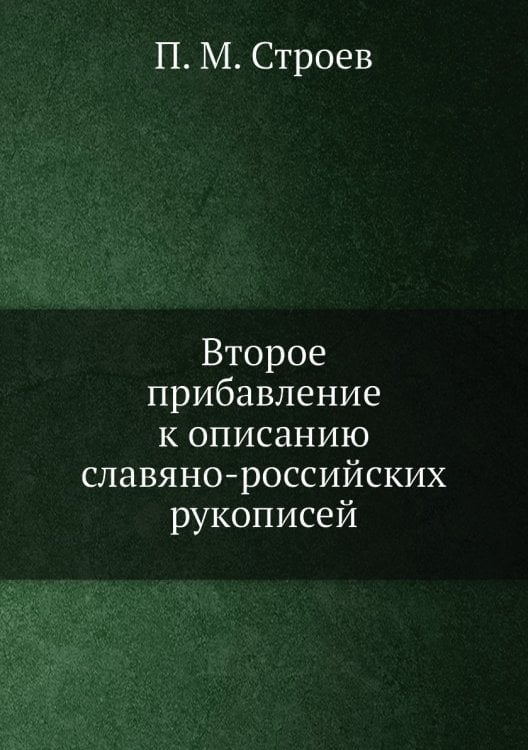 Второе прибавление к описанию славяно-российских рукописей