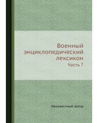 Военный энциклопедический лексикон
