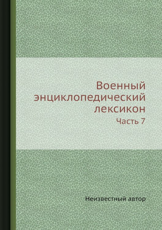 Военный энциклопедический лексикон