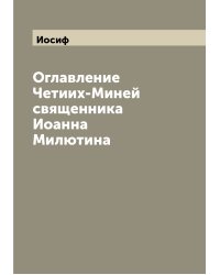 Оглавление Четиих-Миней священника Иоанна Милютина
