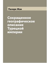 Сокращенное географическое описание Турецкой империи