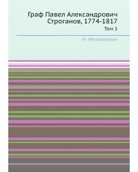 Граф Павел Александрович Строганов, 1774-1817
