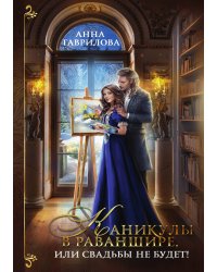 Каникулы в Раваншире, или Свадьбы не будет!