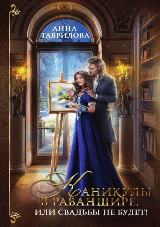 Каникулы в Раваншире, или Свадьбы не будет! Обложка книги «Каникулы в Раваншире, или Свадьбы не будет!» — Гаврилова Анна, ISBN 9785517084613