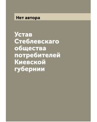 Устав Стеблевскаго общества потребителей Киевской губернии