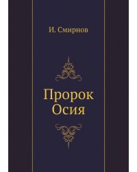 Пророк Осия