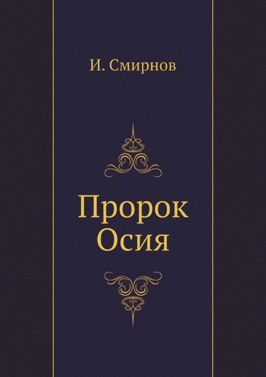 Пророк Осия
