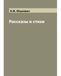 Рассказы и стихи
