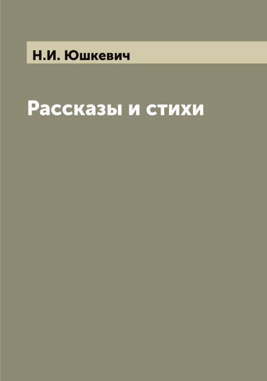 Обложка книги «Рассказы и стихи» — Н.И. Юшкевич, ISBN 9785521394913