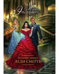 Заклятые супруги. Леди Смерть
