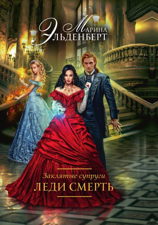Обложка книги «Заклятые супруги. Леди Смерть» — Марина Эльденберт, ISBN 9785521929078