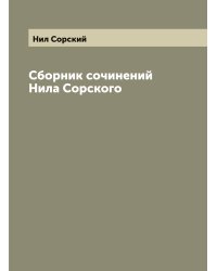 Сборник сочинений Нила Сорского