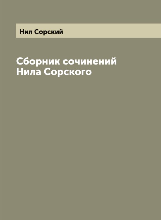 Обложка книги «Сборник сочинений Нила Сорского» — Нил Сорский, ISBN 9785519998529