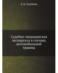 Судебно-медицинская экспертиза в случаях автомобильной травмы