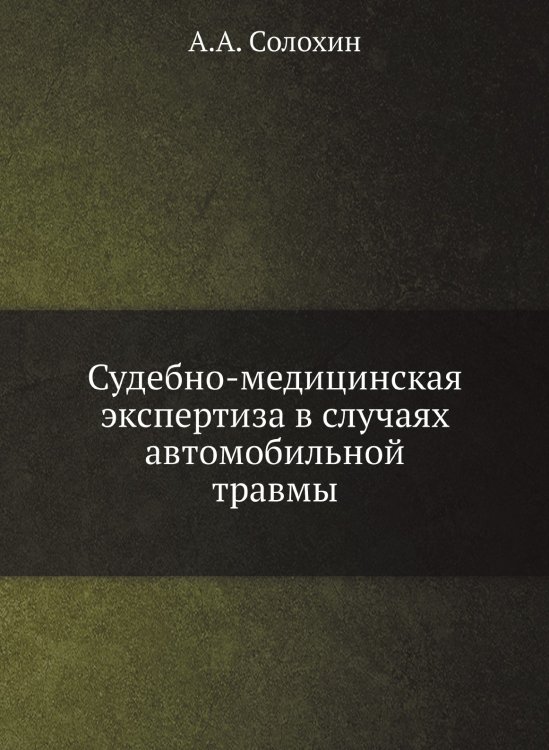 Судебно-медицинская экспертиза в случаях автомобильной травмы Судебно-медицинская экспертиза в случаях автомобильной травмы