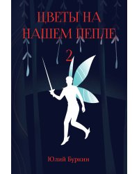 Цветы на нашем пепле
