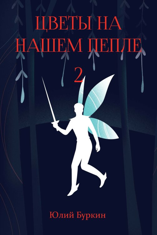 Обложка книги «Цветы на нашем пепле» — Ю. Буркин, ISBN 9785521735112