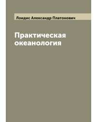 Практическая океанология