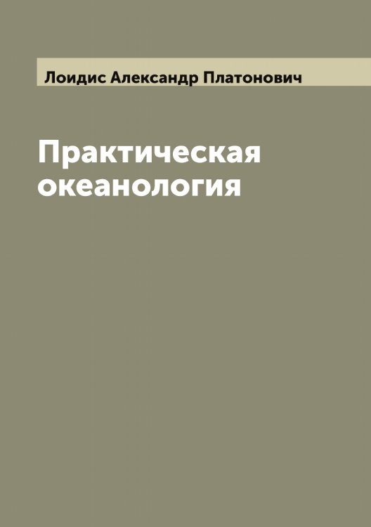 Обложка книги «Практическая океанология» — Лоидис Александр Платонович, ISBN 9785519937818