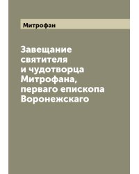 Завещание святителя и чудотворца Митрофана, перваго епископа Воронежскаго