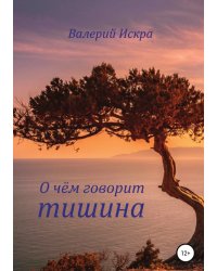 О чём говорит тишина