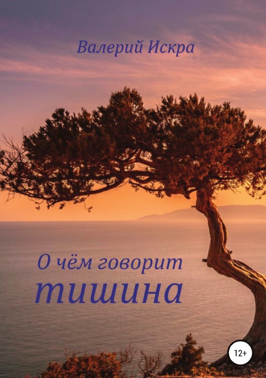 О чём говорит тишина Обложка книги «О чём говорит тишина» — Валерий Искра, ISBN 9785532935167