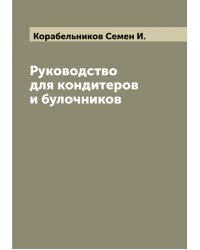 Руководство для кондитеров и булочников