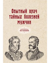 Опытный врач тайных болезней мужчин