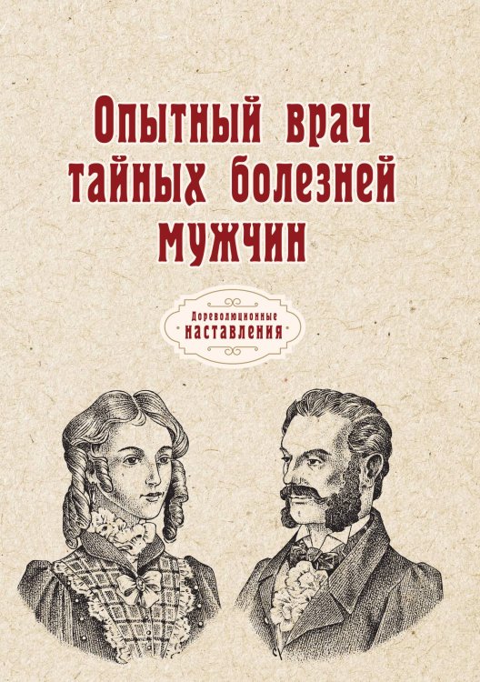 Обложка книги «Опытный врач тайных болезней мужчин» — автора Нет, ISBN 9785521775033
