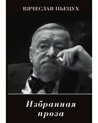 Избранная проза