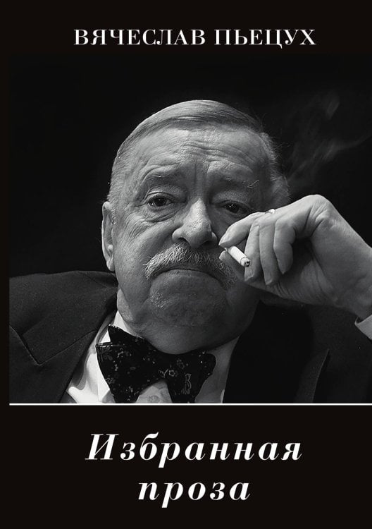 Обложка книги «Избранная проза» — Пьецух В, ISBN 9785907164208