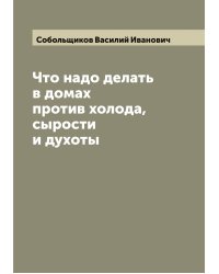 Что надо делать в домах против холода, сырости и духоты