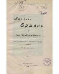 Кто был Ермак и его сподвижники