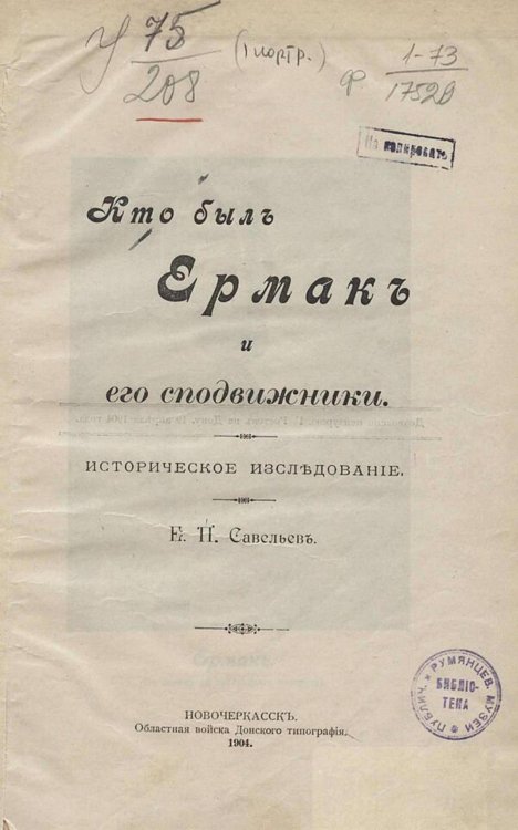 Обложка книги «Кто был Ермак и его сподвижники» — Савельев Евграф Петрович, ISBN 9785521980505